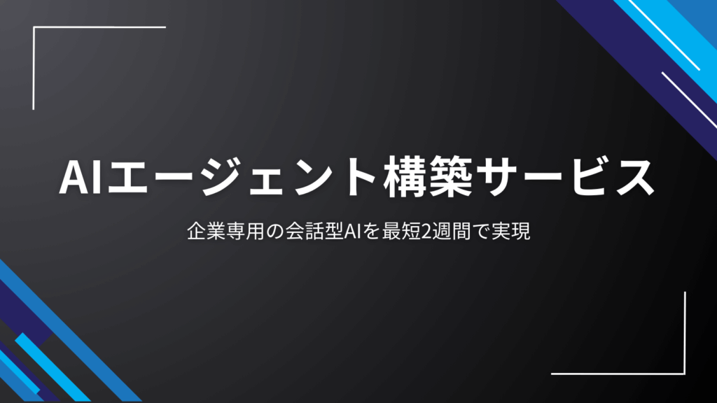 AIエージェント構築サービス