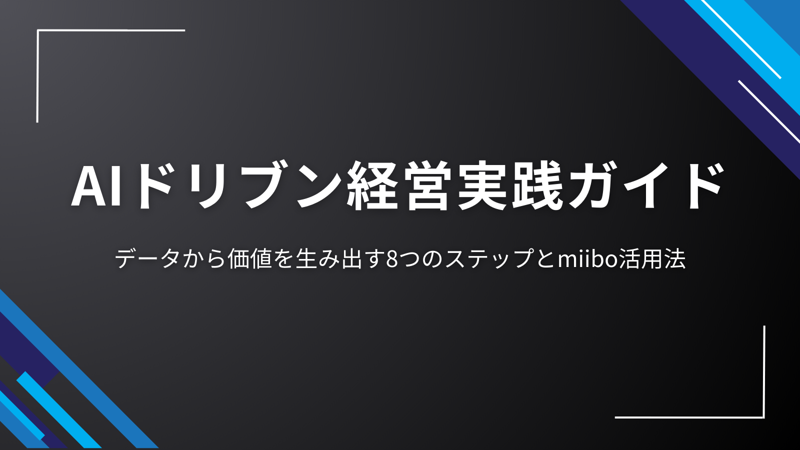 AIドリブン経営実践ガイド｜データから価値を生み出す8つのステップとmiibo活用法