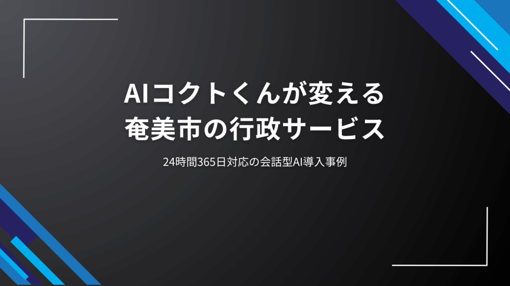 ai-kokuto-amami-case-study