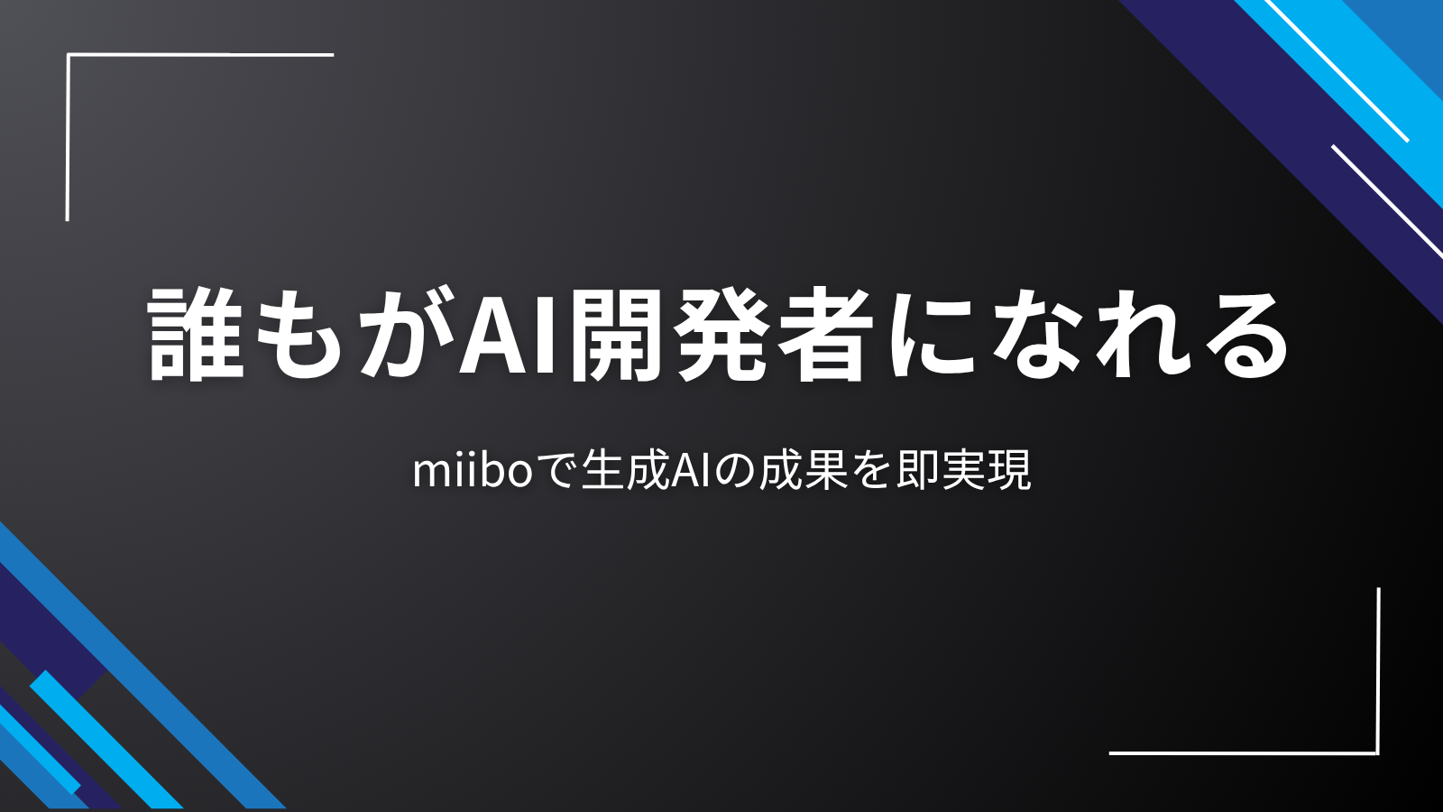 誰もがAI開発者になれる｜miiboで生成AIの成果を即実現