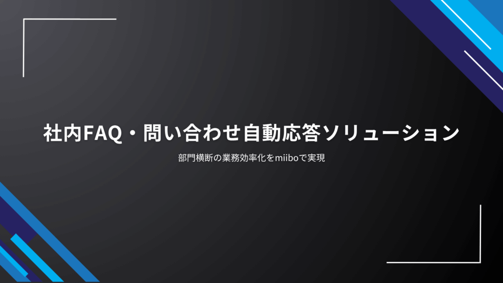AIによる社内FAQ・問い合わせ自動応答ソリューション|部門横断の業務効率化をmiiboで実現
