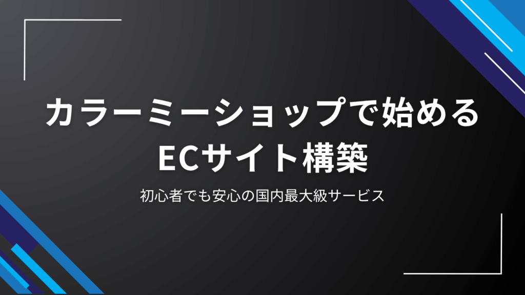 colormeshop-ec-site