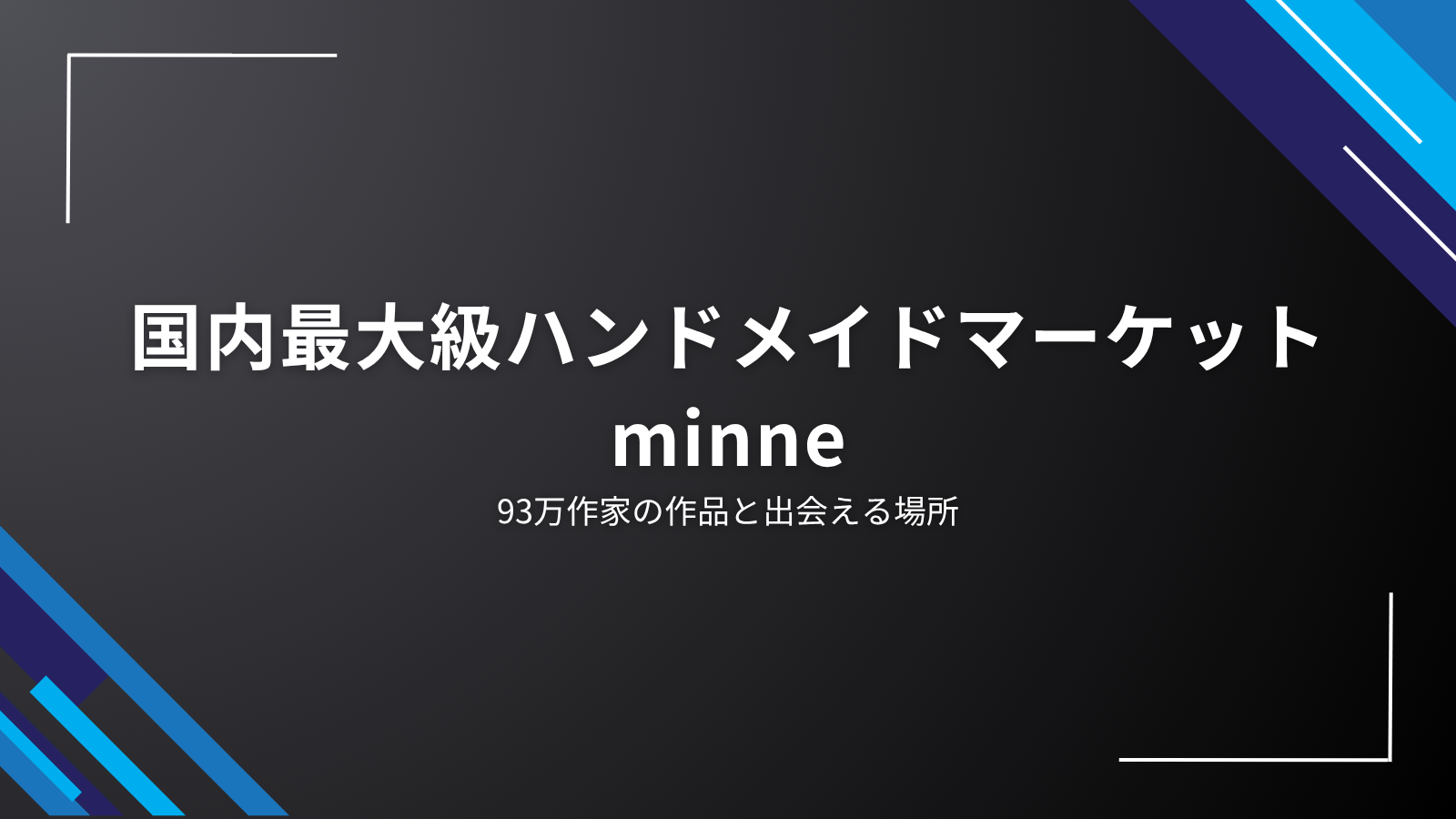 国内最大級ハンドメイドマーケットminne｜93万作家の作品と出会える場所