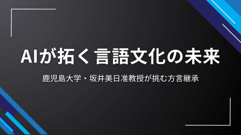 kagoshima-univ-dialect-ai-research
