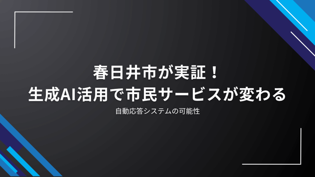kasugai-ai-chatbot-experiment-results