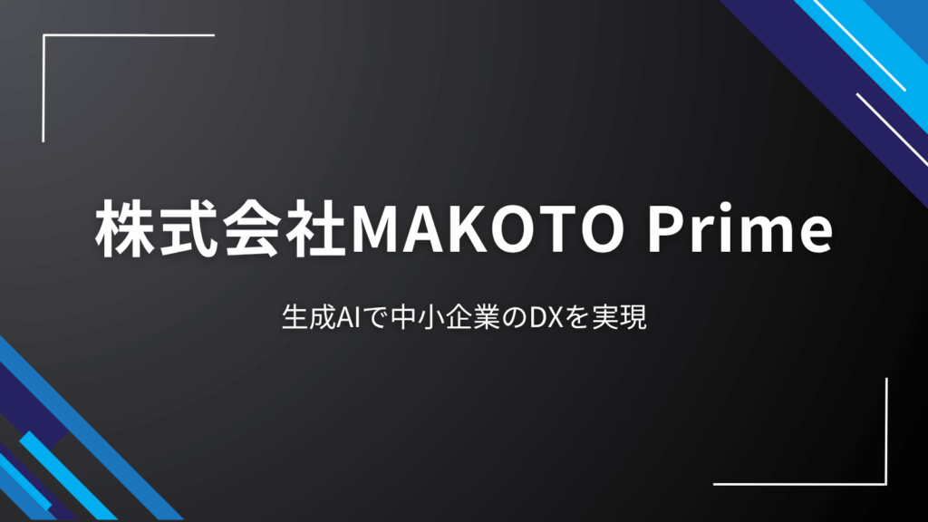 makoto-prime-ai-dx