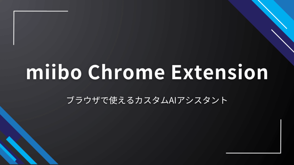 miibo Chrome Extension|ブラウザで使えるカスタムAIアシスタント