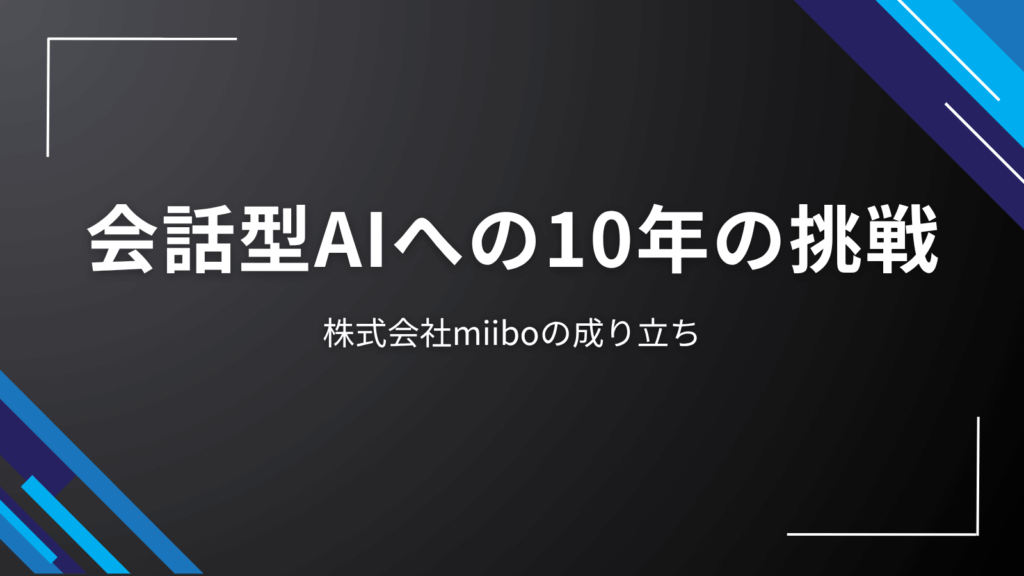 会話型AIへの10年の挑戦|株式会社miiboの成り立ち