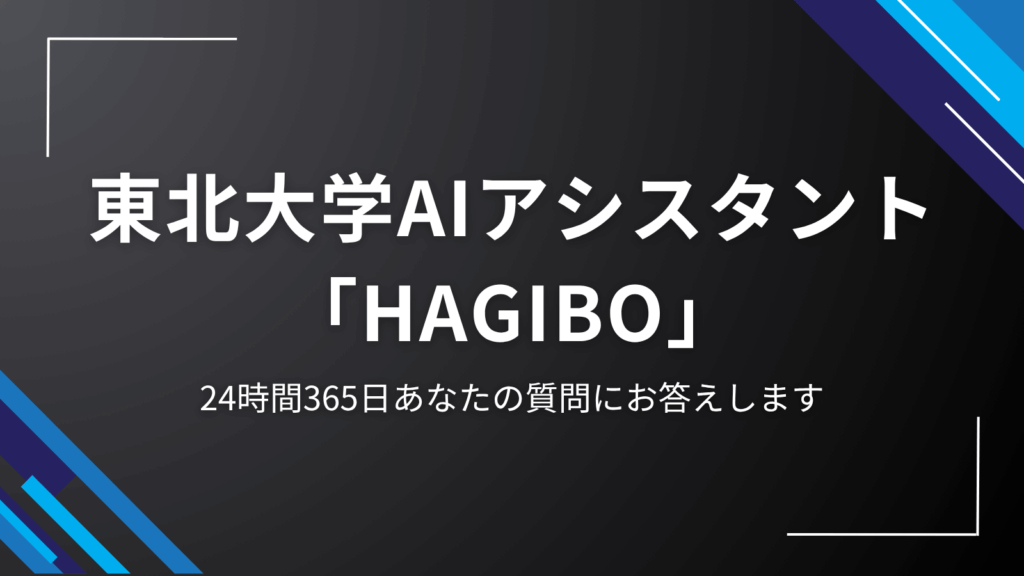 tohoku-ai-assistant-hagibo