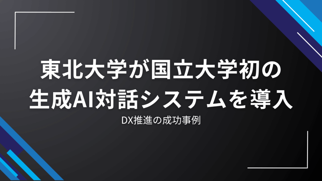 tohoku-university-first-ai-system