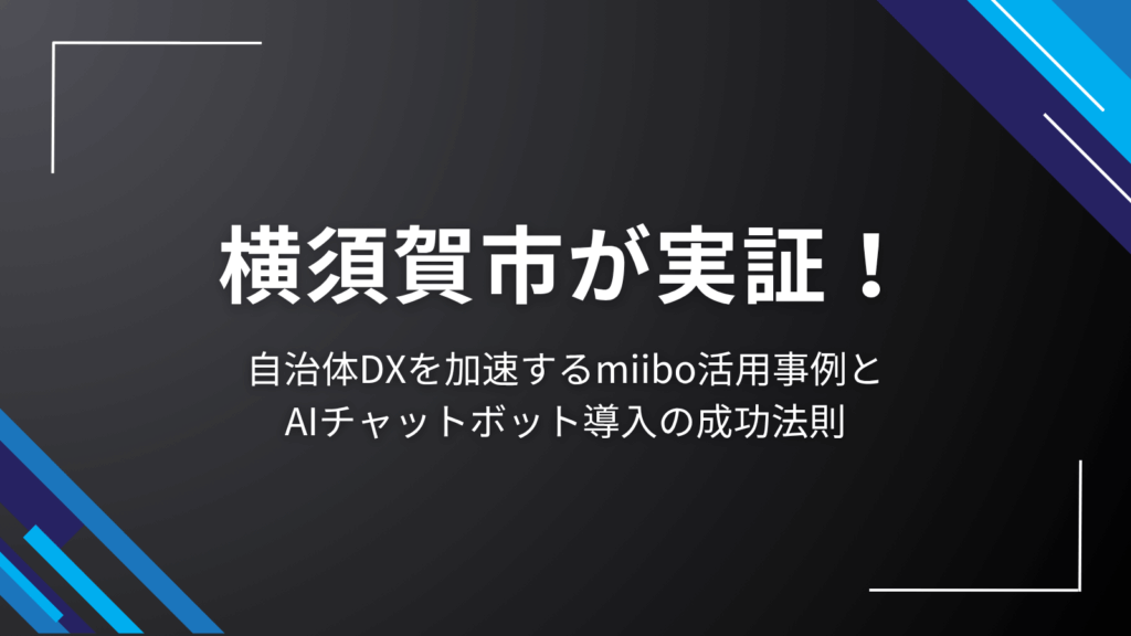 横須賀市が実証!自治体DXを加速するmiibo活用事例とAIチャットボット導入の成功法則