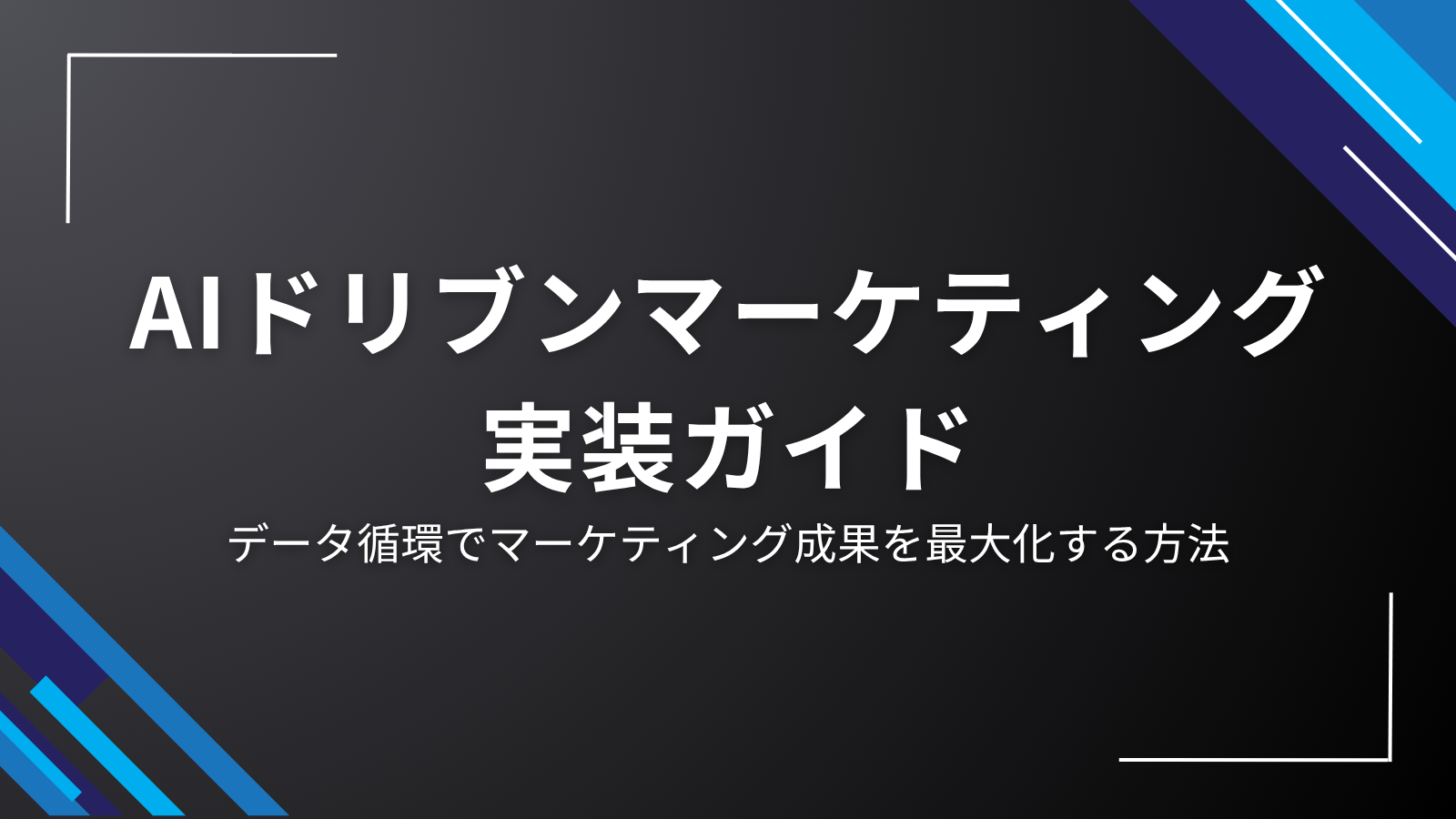 AIドリブンマーケティング実装ガイド｜データ循環でマーケティング成果を最大化する方法