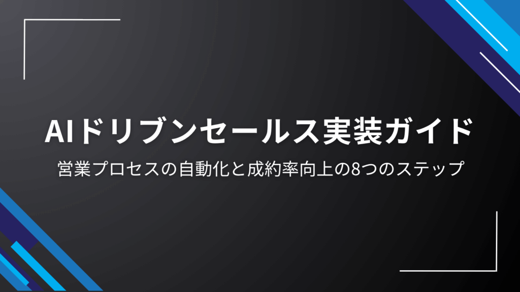 AIドリブンセールス実装ガイド|営業プロセスの自動化と成約率向上の8つのステップ