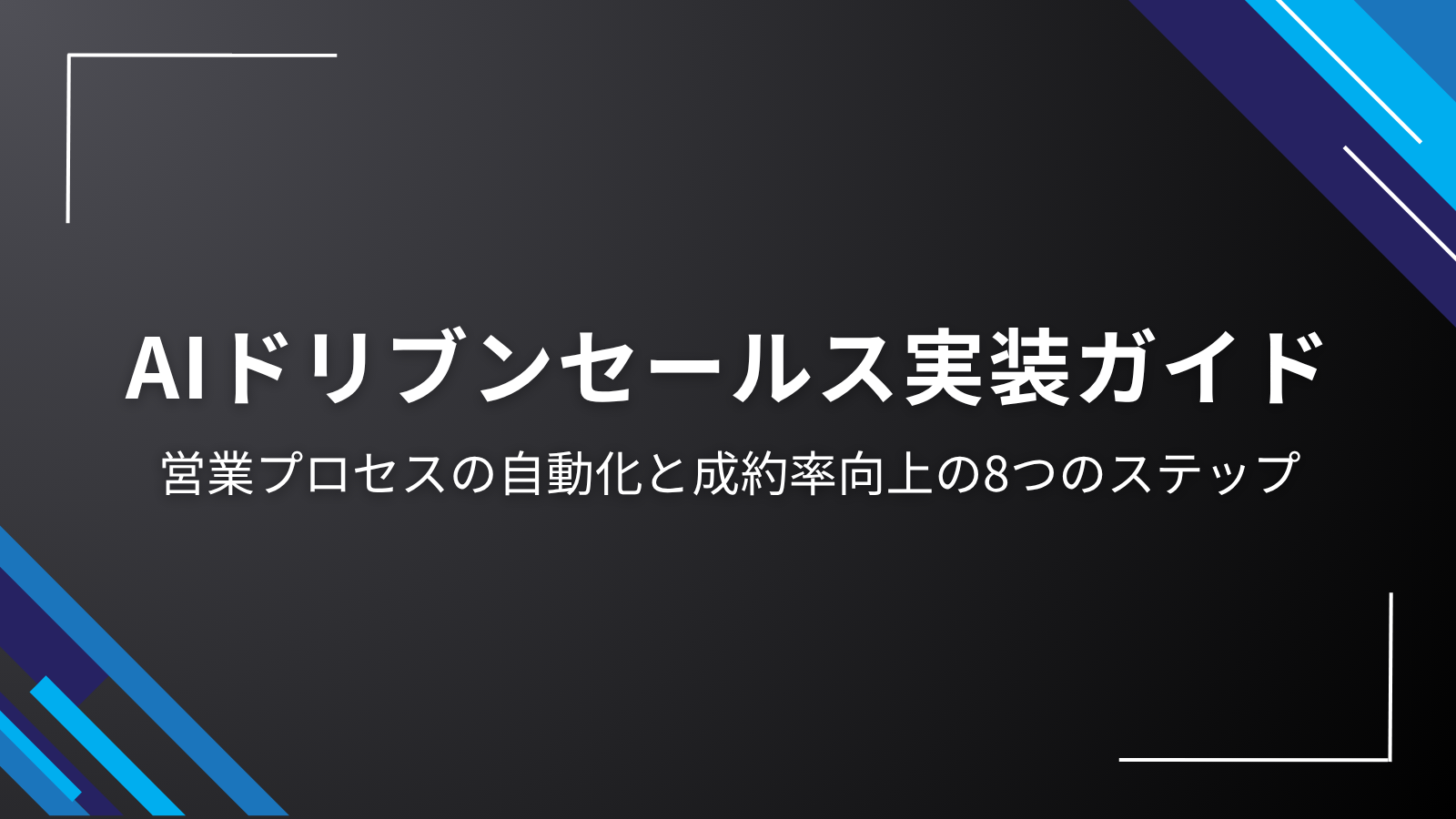 AIドリブンセールス実装ガイド｜営業プロセスの自動化と成約率向上の8つのステップ
