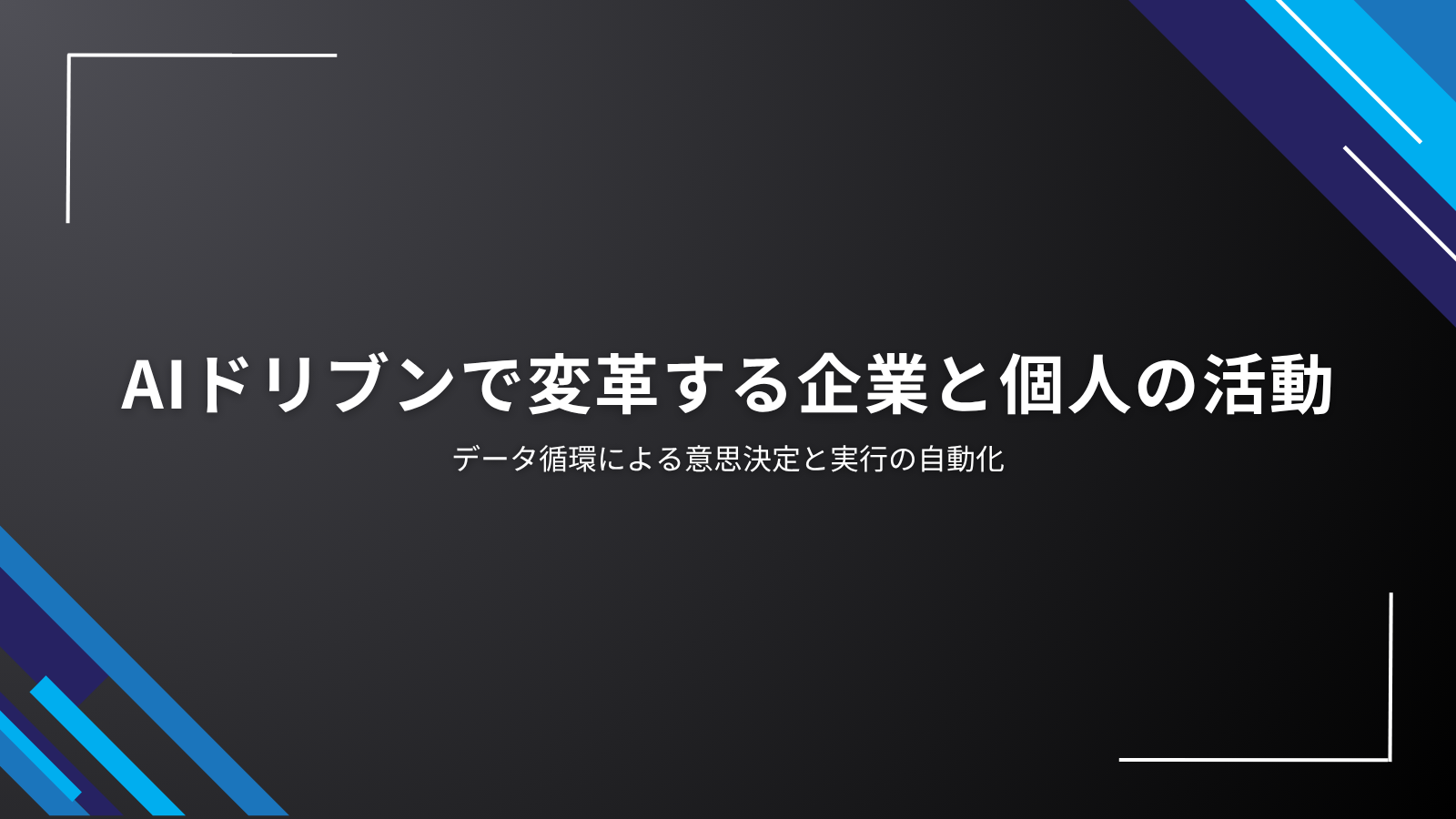 AIドリブンで変革する企業と個人の活動｜データ循環による意思決定と実行の自動化