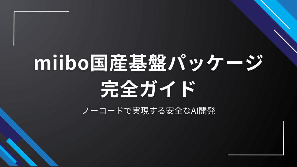 miibo-domestic-package